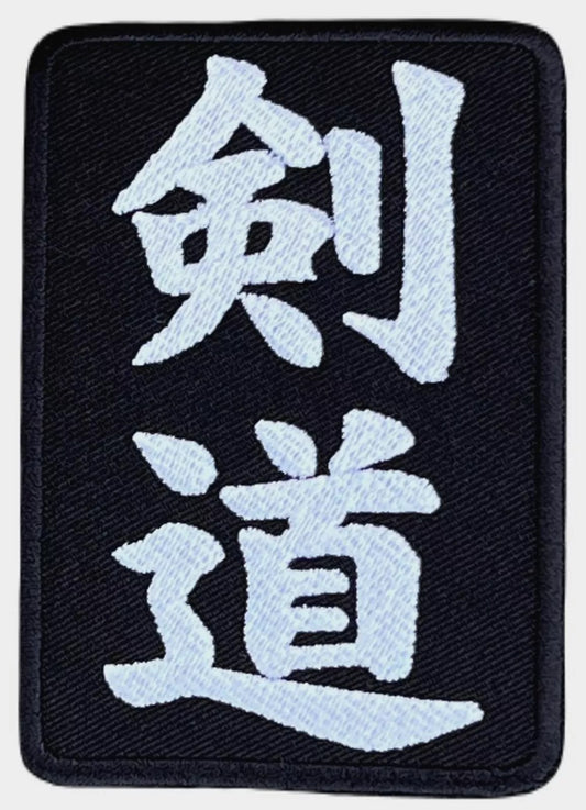 Kendo Patch (3.5 Inch) Embroidered Iron-on / Sew-on Badge Martial Arts Crest Japan Kanji Kenjutsu Emblem