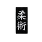 Jujutsu Patch (5.3 Inch) Iron/Sew-on Badge Japanese Kanji Logo Jiu Jitsu