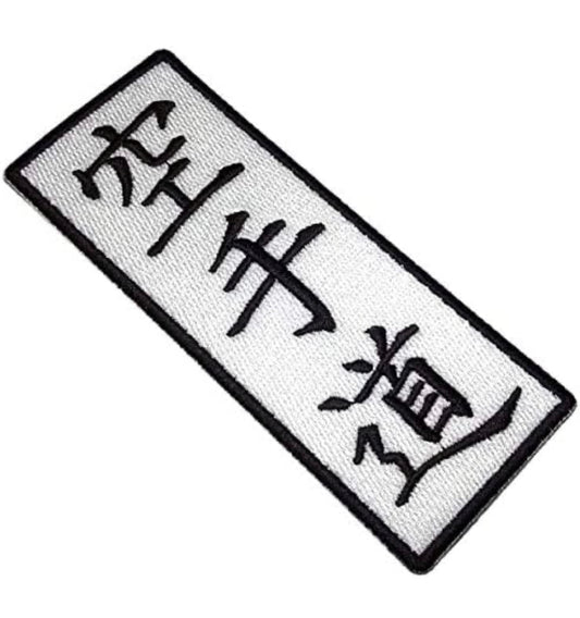 Karate Patch (5.5 Inch) White Iron/Sew-on Logo Badge Shotokan Japan Kanji