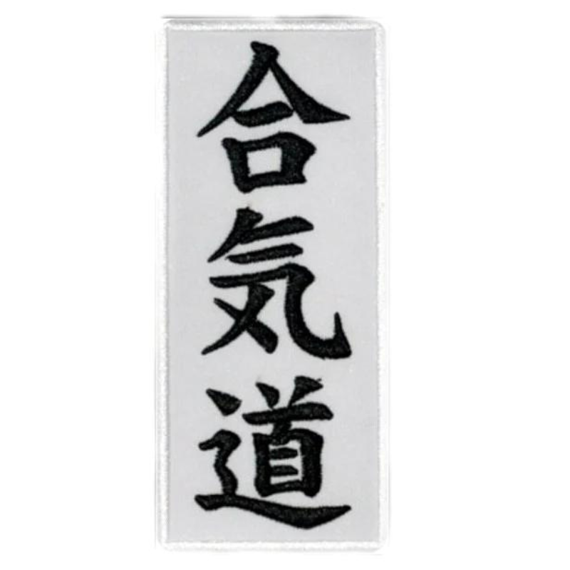 Aikido Patch (5.3 Inch) Iron/Sew-on Badge Japanese Martial Arts Kimono Kanji Japan