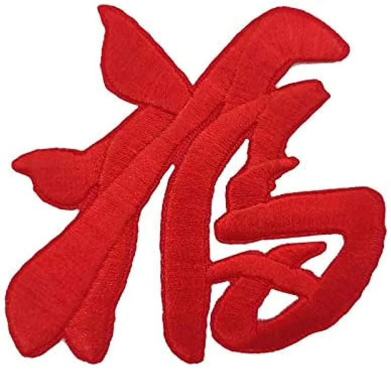 Blessing Symbol Japanese Kanji Patch (3 Inch) Iron-on Badge Red Velvet Patches