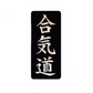 Aikido Patch (5.3 Inch) Iron-on Badge Martial Arts Kimono Japan Black Kanji Text