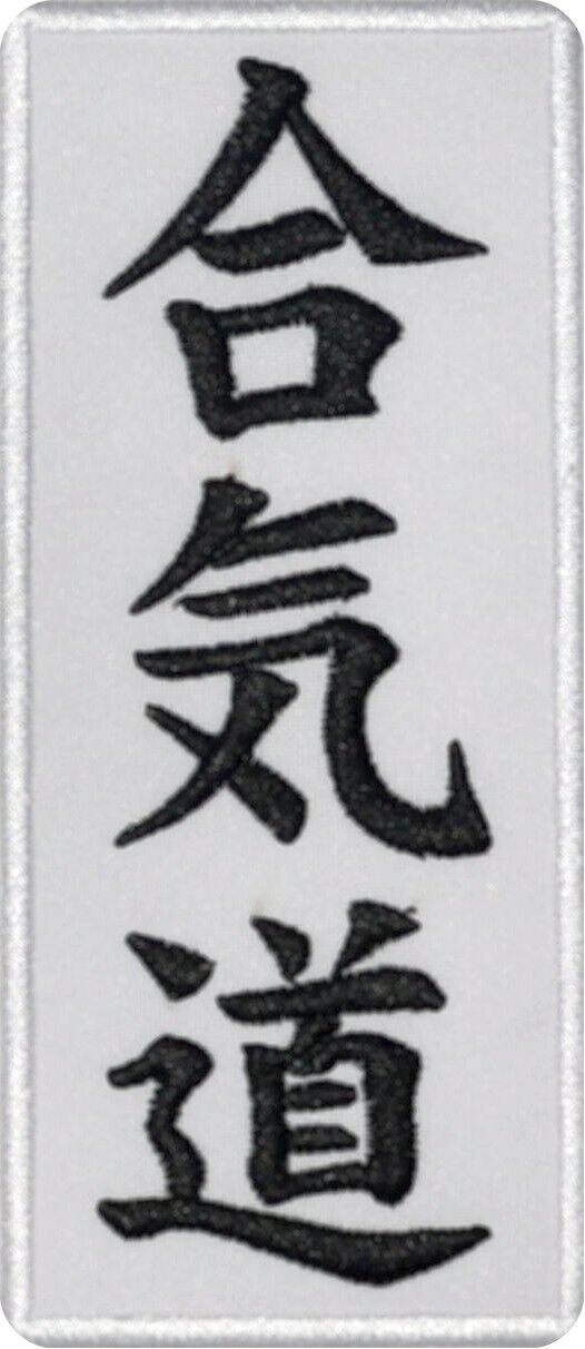 Aikido Patch (5.3 Inch) Iron/Sew-on Badge Japanese Martial Arts Kimono Kanji Japan