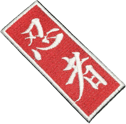 Ninjutsu Patch (3.66 Inch) Iron-On Badge Bujinkan Taijutsu Shihan Ninja Ninpō Shinobi-jutsu